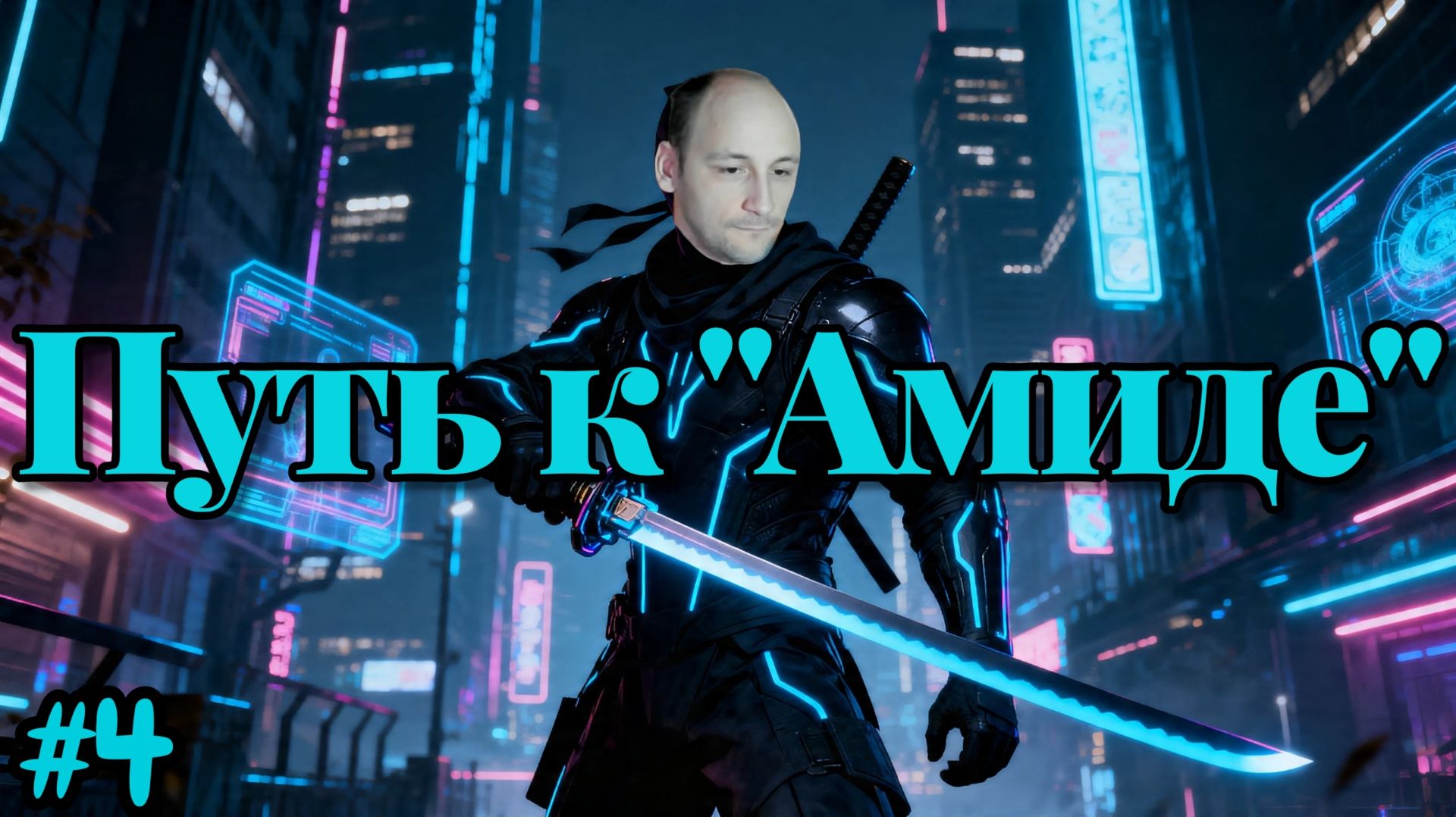 Ghostrunner №4 - Путь к "Амиде"