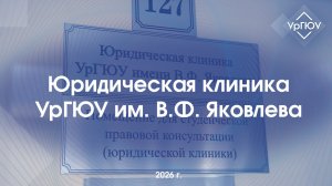 Юридическая клиника УрГЮУ им. В.Ф. Яковлева