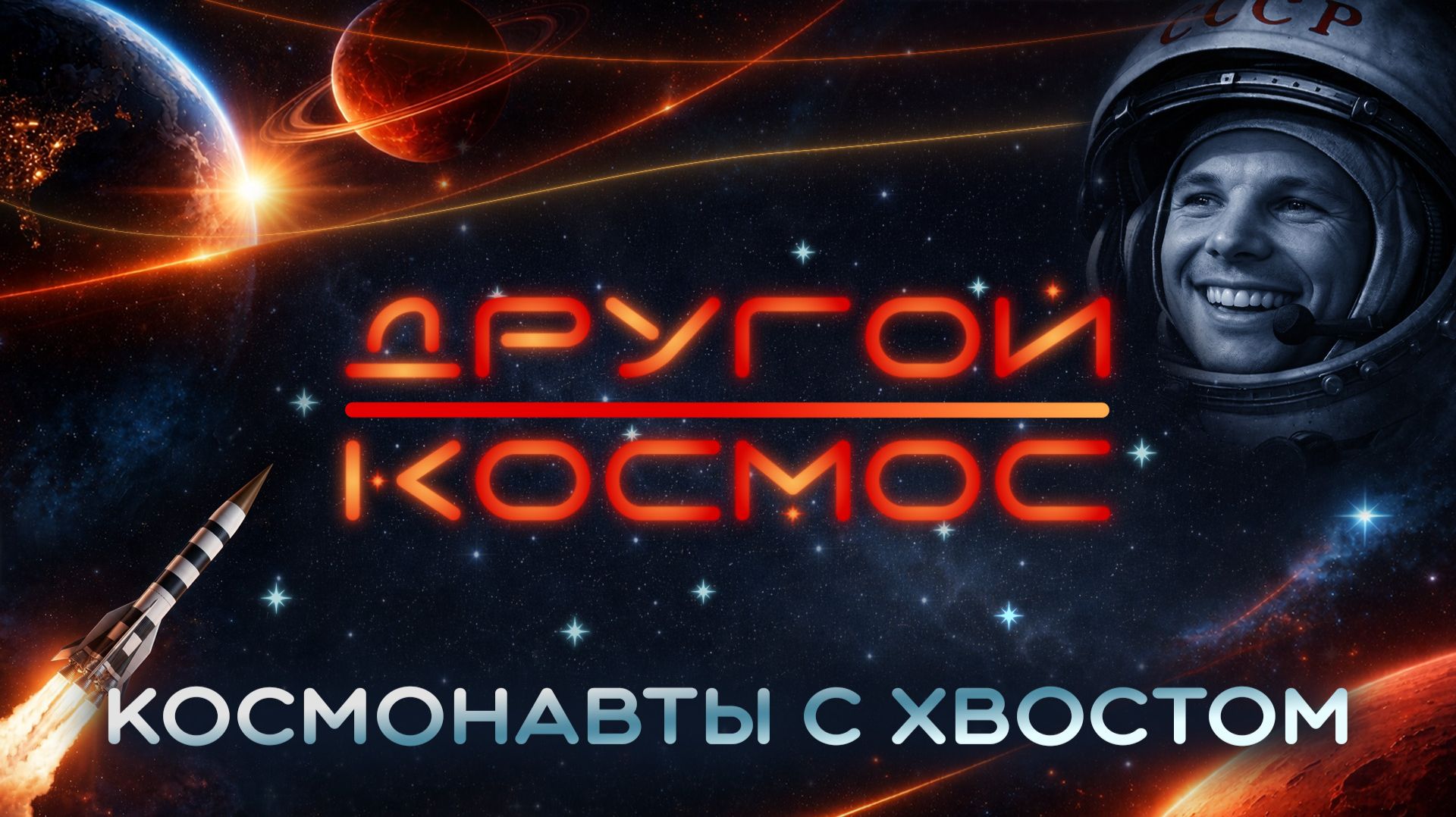 Дворняги на орбите: гибель Лайки, Чернушка и Иван Иванович, триумф Белки и Стрелки | «Другой космос»
