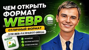 WEBP — ЧЕМ ОТКРЫТЬ И ЗАЧЕМ ОН НУЖЕН? Быстрый гайд!