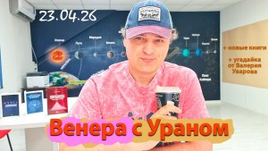 Венера с Ураном 23.04.26