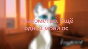 Знакомство с ещё одной моей ос, помогите у меня идеи пропали