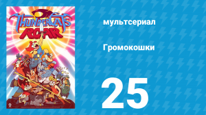 Громокошки 1 сезон 25 серия (мультсериал, 2020)