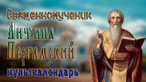 Священномученик Антипа Пергамский мульткалендарь