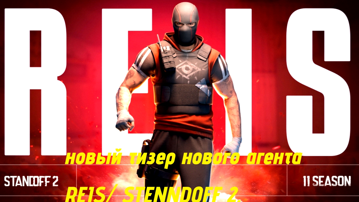 НОВЫЙ ТИЗЕР АГЕНТА REIS  В STENDOFF 2.
