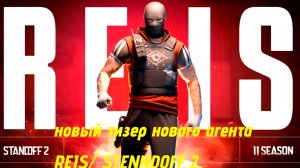 НОВЫЙ ТИЗЕР АГЕНТА REIS  В STENDOFF 2.