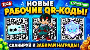 НОВЫЕ 2026 💎 ВЕЧНЫЕ QR-КОДЫ 😱 BRAWL STARS QR-КОДЫ 🥳 ОБНОВЛЕНИЕ BRAWL STARS ⭐
