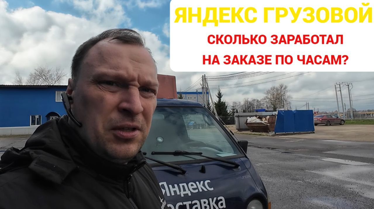 ЯНДЕКС ГРУЗОВОЙ. РАБОТА С ЗАКАЗОМ ПО ЧАСАМ
