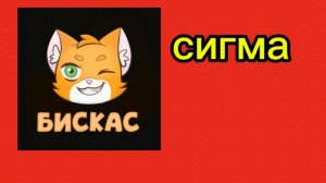 бискас сигма!!!