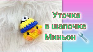 МК уточка в шапочке миньон 🔧/ Вяжем крючком