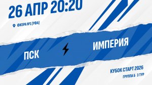 ПСК - Империя