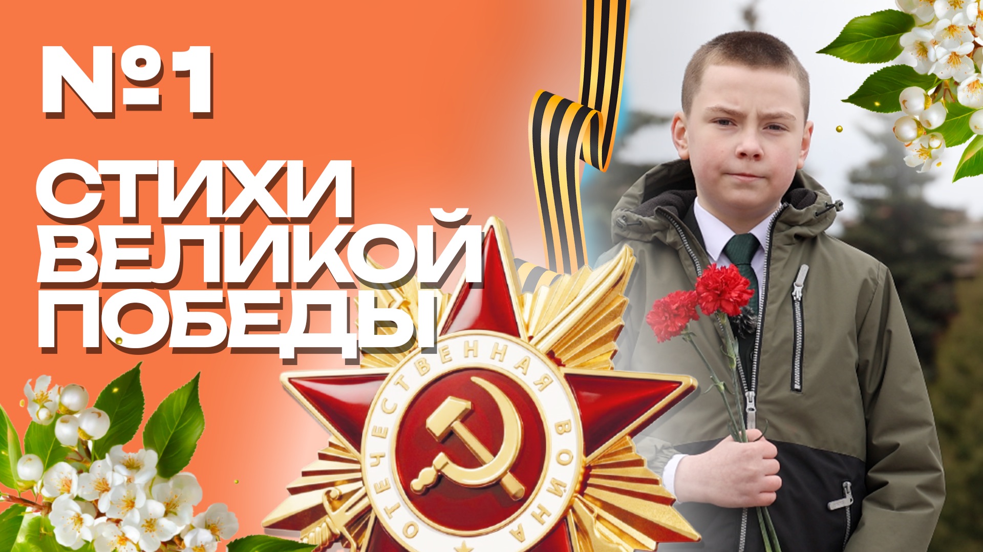 Клин. Стихи Великой Победы. Артём Романов
