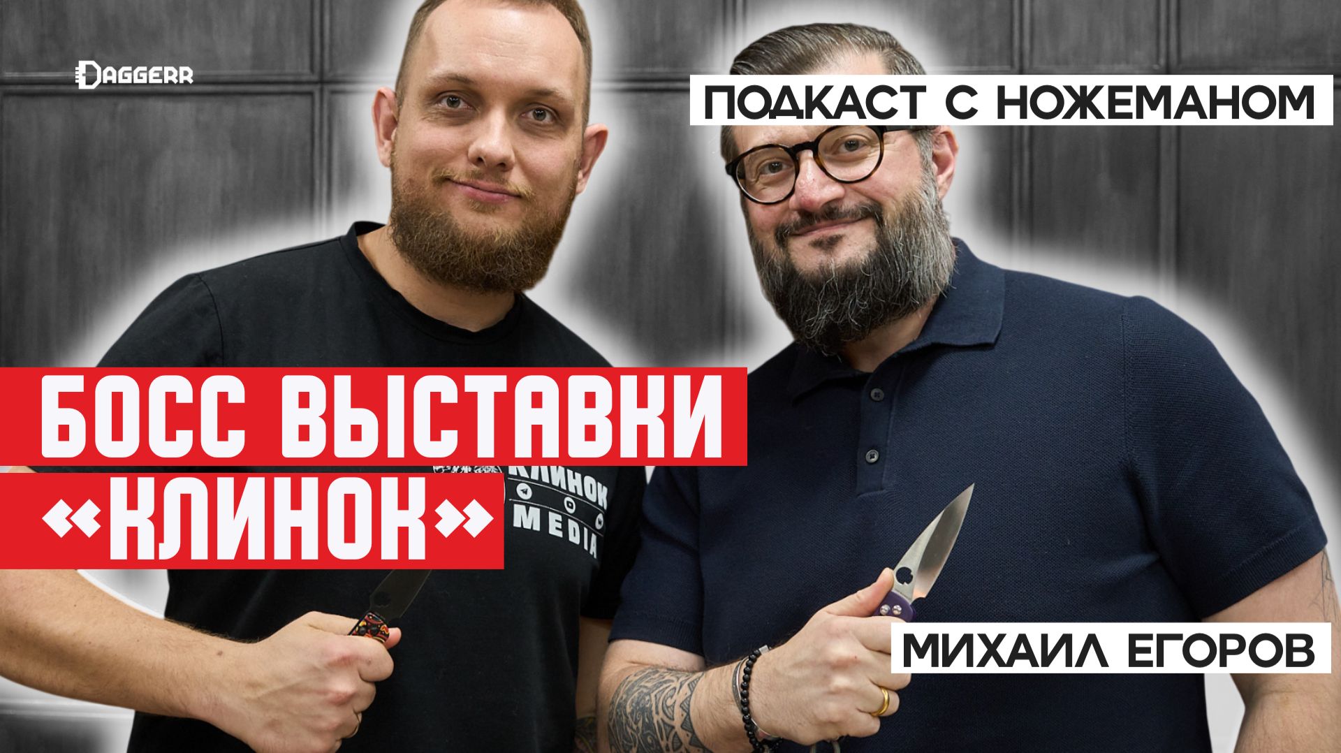 МИХАИЛ ЕГОРОВ — ножеман и главный по «Клинку» │ Подкаст с ножеманом смотреть онлайн