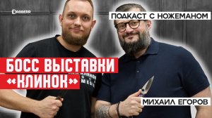 МИХАИЛ ЕГОРОВ — ножеман и главный по «Клинку» │ Подкаст с ножеманом