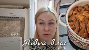 Альф не узнал меня|Ждём Монтажника⏰️|Варю Компот.Журавушка