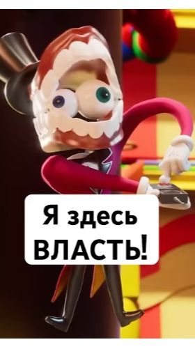 Кейн Применяет ВЛАСТЬ! #кейн #цифровойцирк #удивительныйцифровойцирк