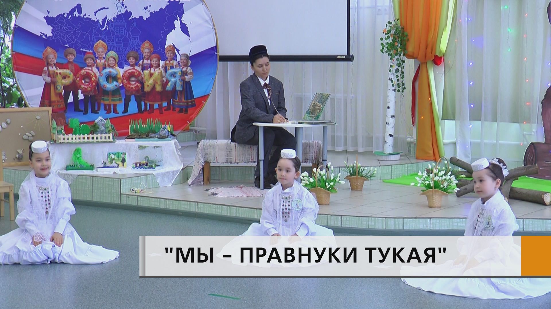 Несмотря на свой юный возраст, они знают и биографию, и творчество великого поэта