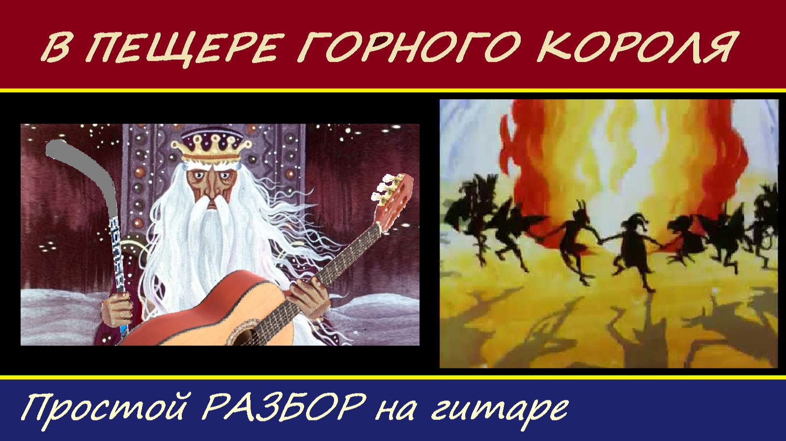 В ПЕЩЕРЕ ГОРНОГО КОРОЛЯ - простой вариант на гитаре. РАЗБОР