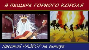 В ПЕЩЕРЕ ГОРНОГО КОРОЛЯ - простой вариант на гитаре. РАЗБОР