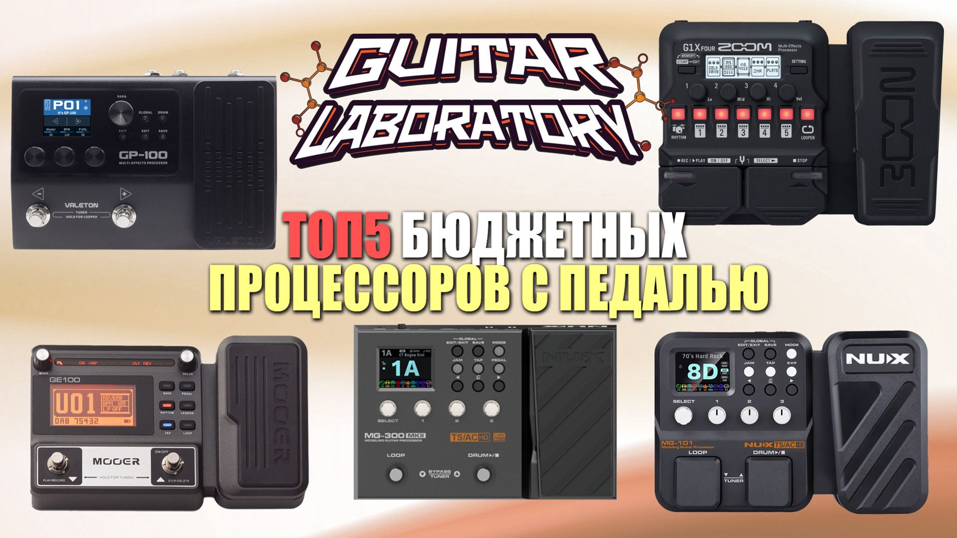 ТОП-5 Бюджетных гитарных процессоров с педалью