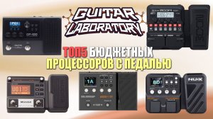 ТОП-5 Бюджетных гитарных процессоров с педалью