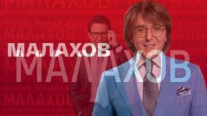 Малахов 23.04.2026 обзор