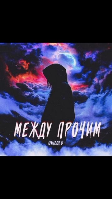 Unicold - Между прочим