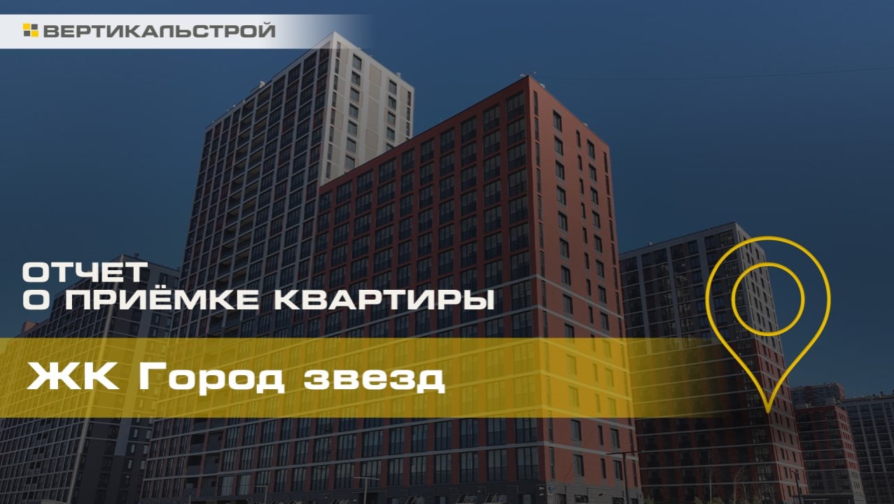Приёмка квартиры Город Звёзд от Сетл Групп - ВЕРТИКАЛЬСТРОЙ