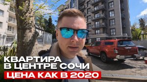 Центральный Сочи по 245 тыс/м² — РЕДКОЕ предложение