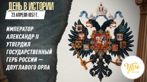 23 апреля 1857 г. император Александр II утвердил государственный герб России — двуглавого орла