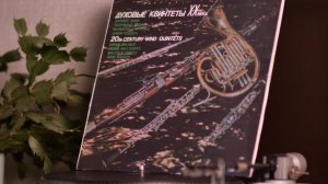 Духовые квинтеты XX века