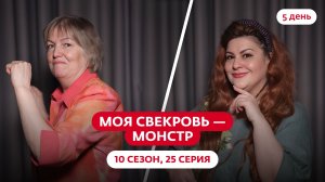 МОЯ СВЕКРОВЬ — МОНСТР | 10 СЕЗОН | 25 ВЫПУСК