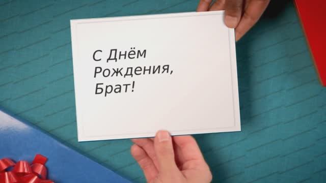 С Днём рождения, брат! Поздравляем братишка!(Подарок).