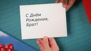 С Днём рождения, брат! Поздравляем братишка!(Подарок).
