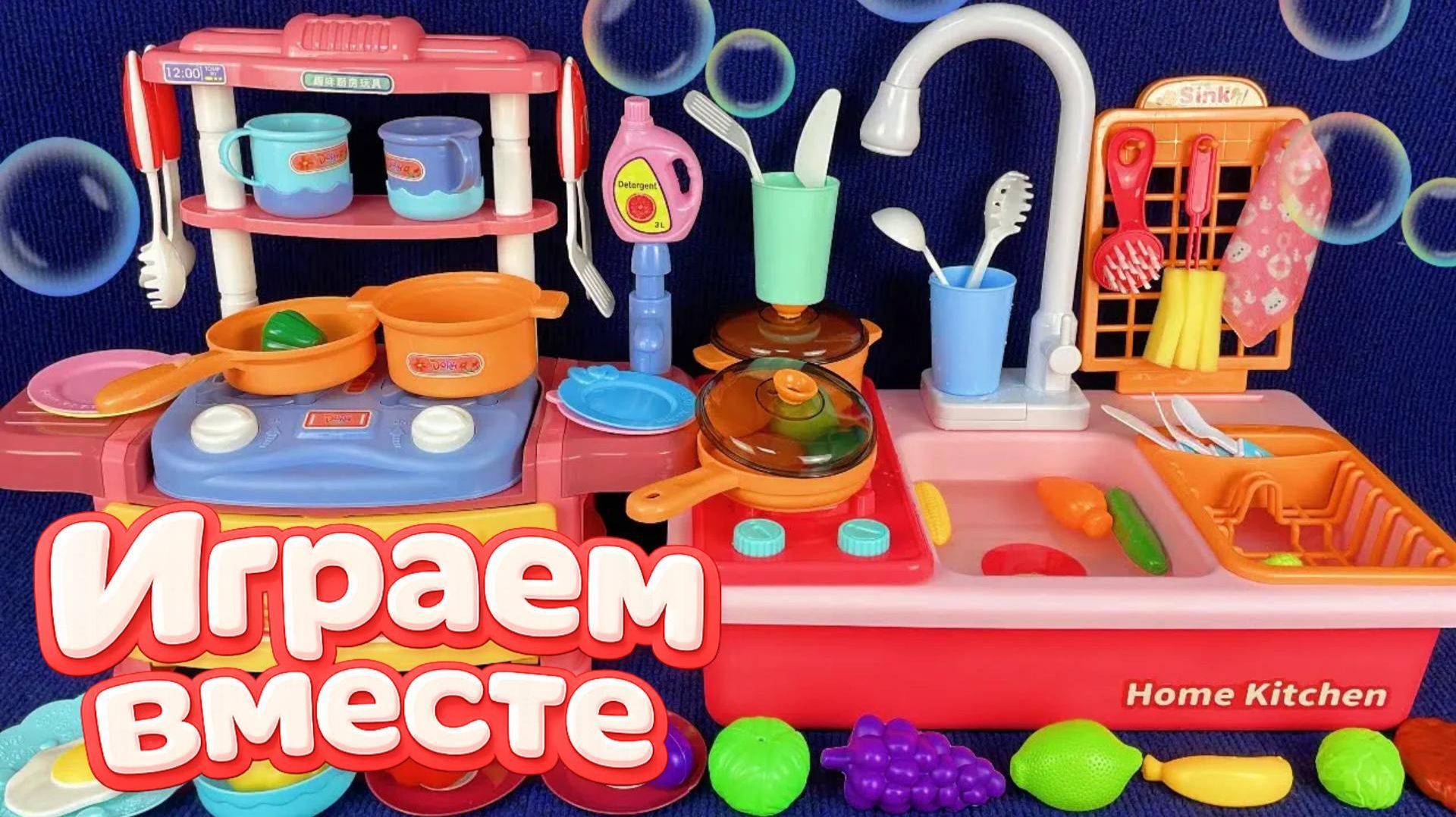 АСМР ИГРУШКИ ДЛЯ ГОТОВКИ ДЛЯ ДЕТЕЙ №2🍽️ ДЕТСКАЯ КУХНЯ И РАКОВИНА ! ИГРУШКИ ДЛЯ ДЕВОЧЕК