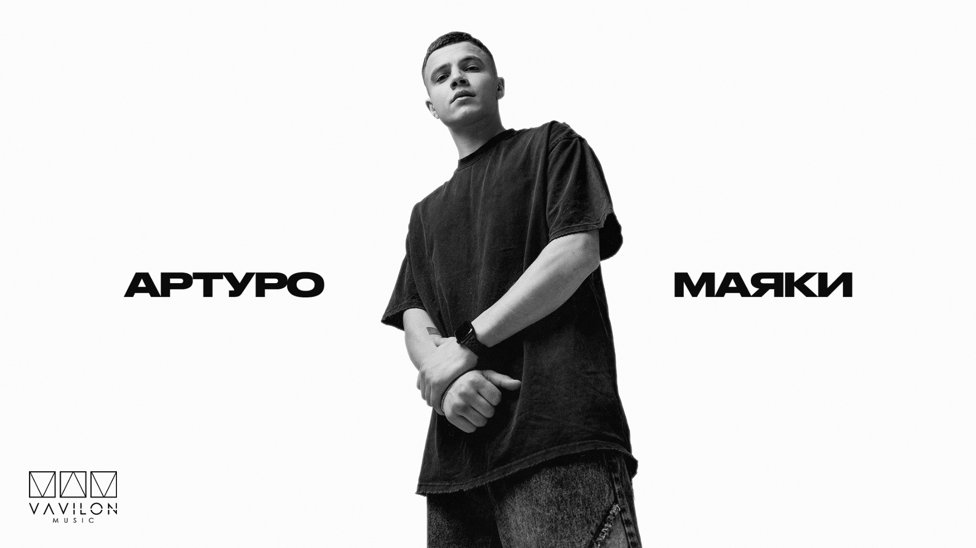 Артуро - Маяки Official Audio