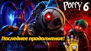 Неожиданное Продолжение Poppy Playtime 6 от фанатов PoppyPlaytimeGamers и BuggyHuggy русский перевод