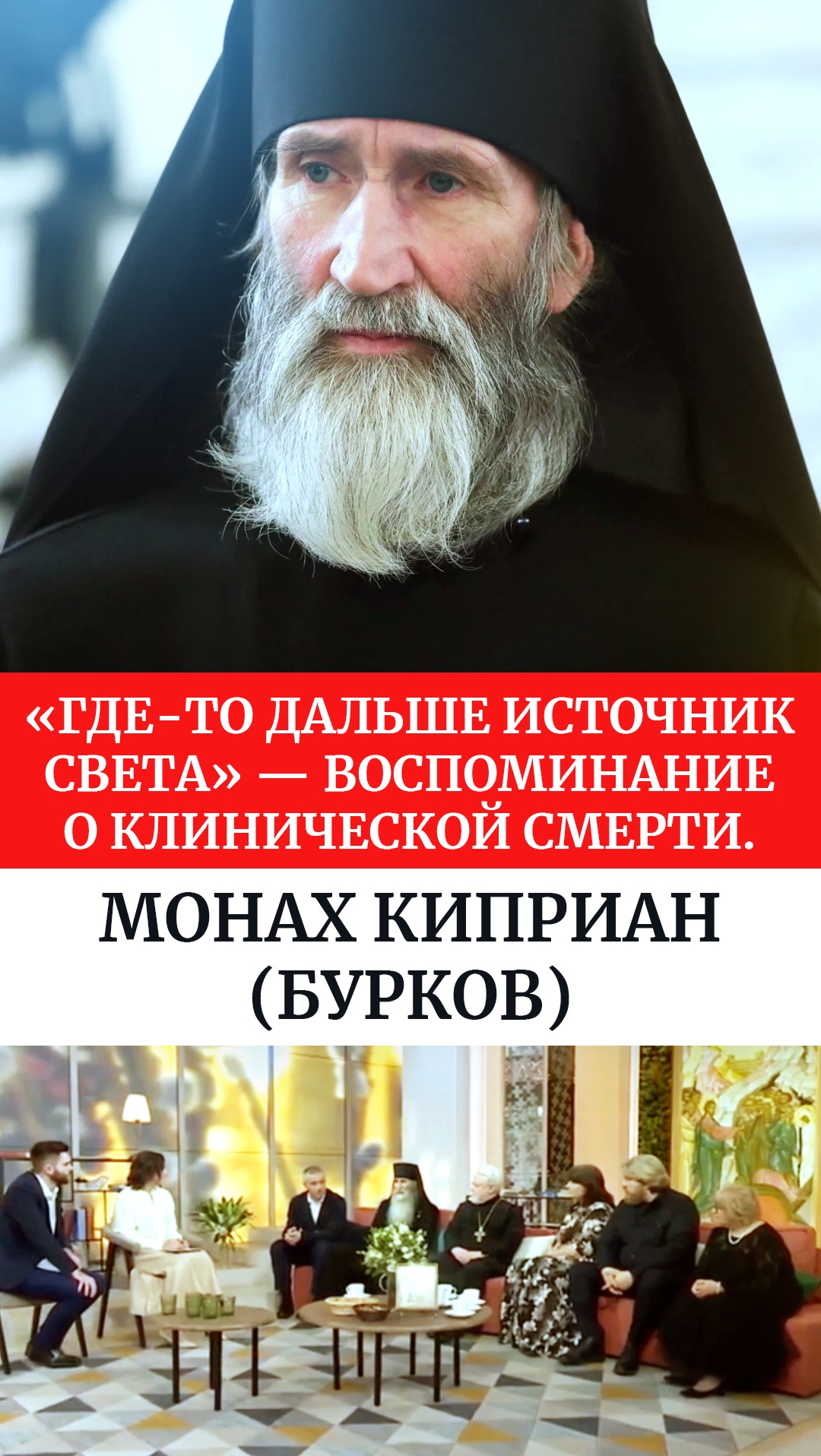 Где-то дальше источник света  Воспоминание о клинической смерти. Монах Киприан Бурков