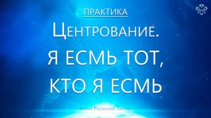Ежедневная практика. Укрепление состояния Я ЕСМЬ ТОТ, КТО Я ЕСМЬ