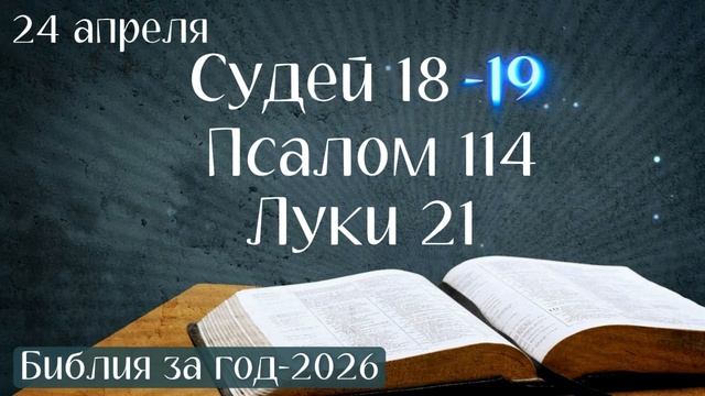 24 апреля. Марафон Библия за год - 2026