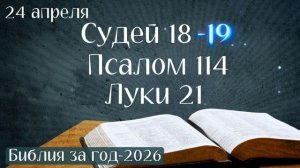 24 апреля. Марафон "Библия за год - 2026"