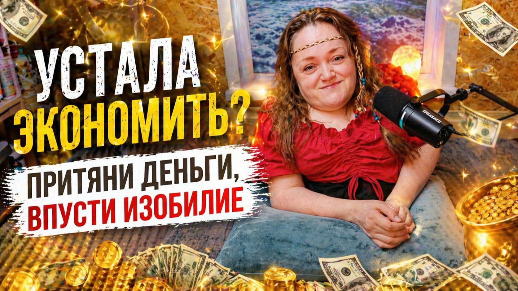 Мощная медитация на деньги и удачу. Привлечение изобилия