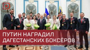 Дагестанские боксеры получили государственные награды из рук Владимира Путина