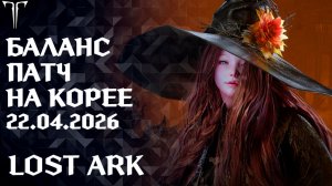 БАЛАНС ПАТЧ НА КОРЕЕ (22.04.2026) ►LOST ARK