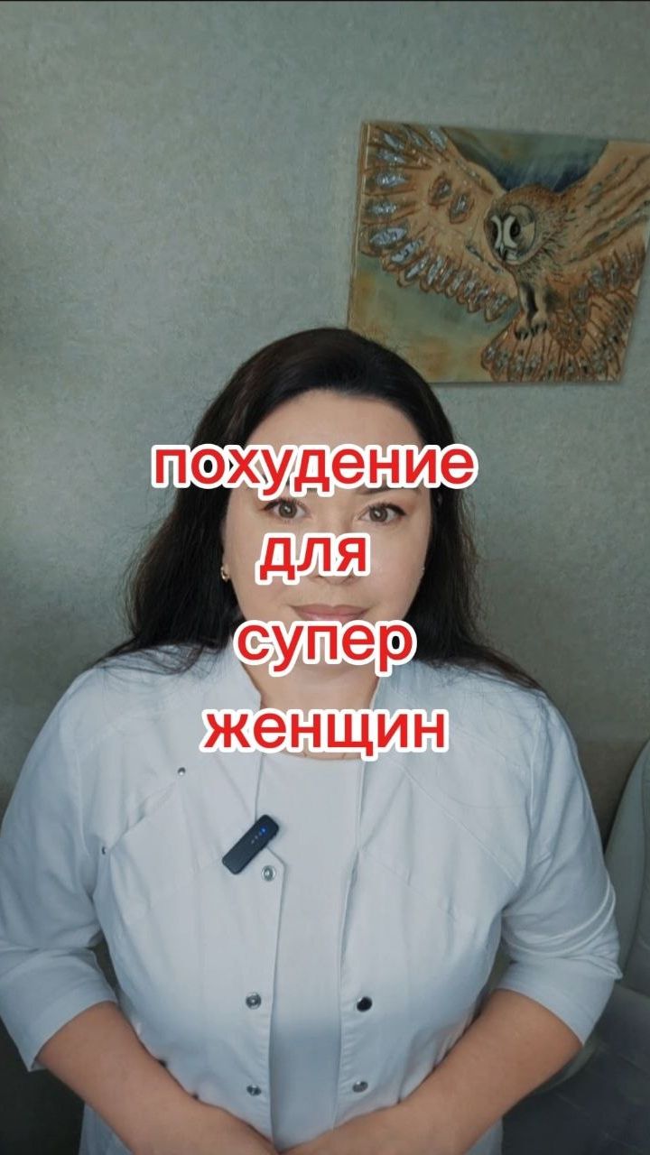 Похудение для супер женщин