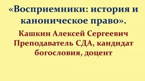 Восприемники: история и каноническое право
