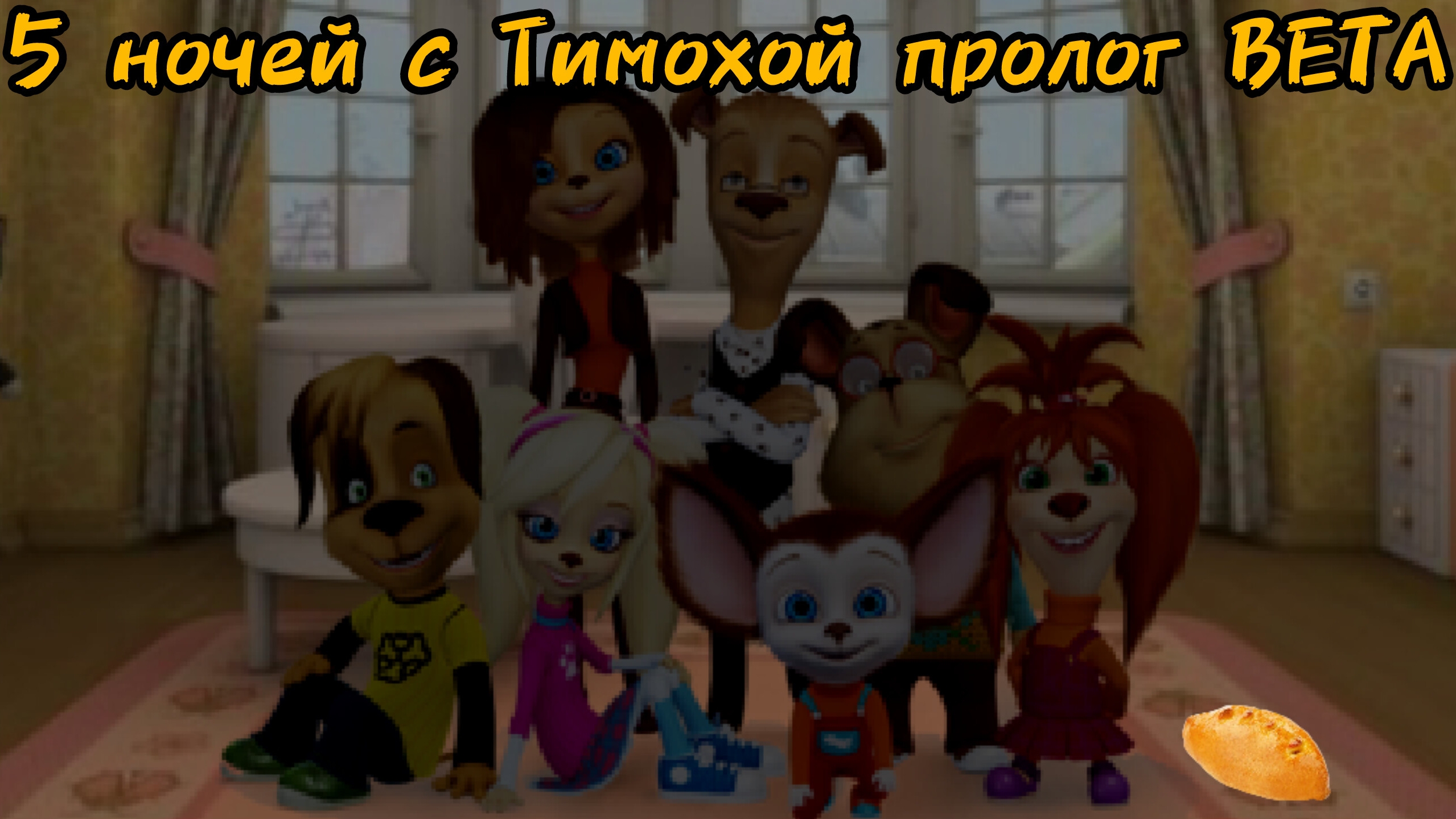 5 ночей с Тимохой пролог BETA версия! 