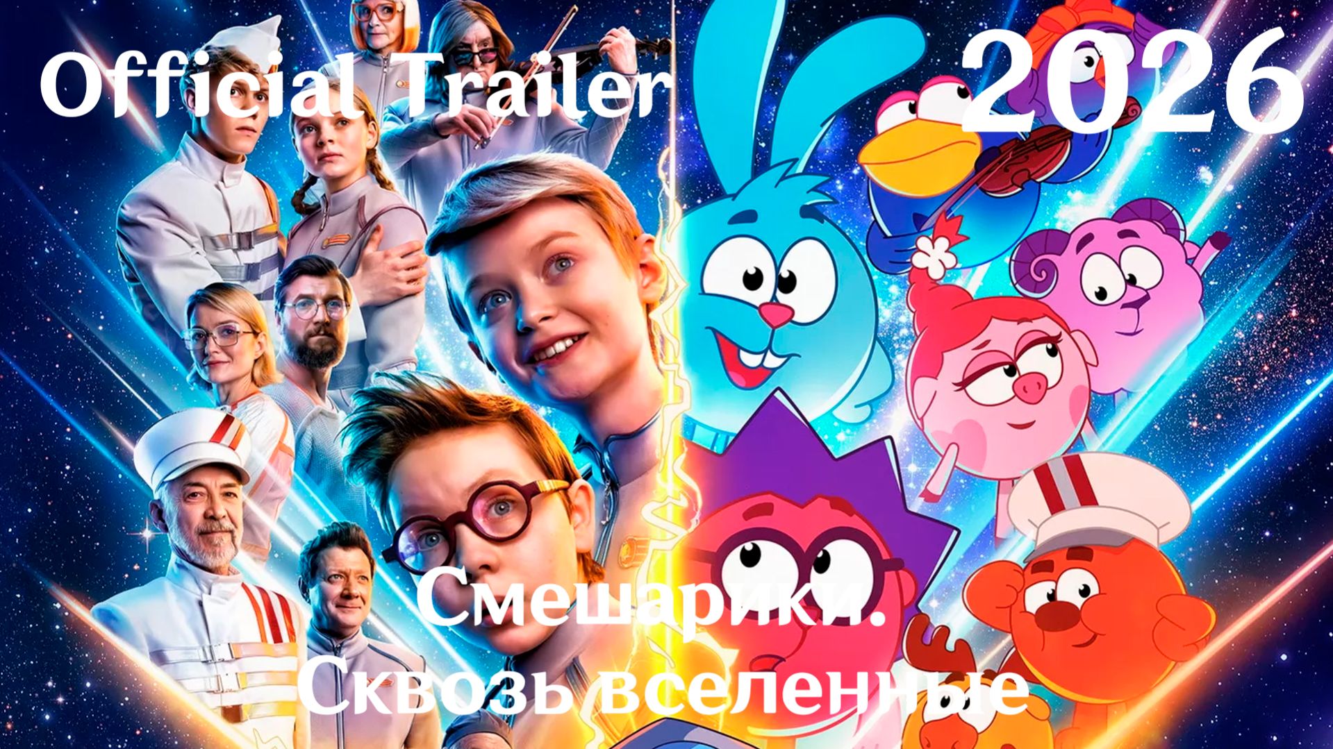 Смешарики. Сквозь вселенные 2026 - Трейлер