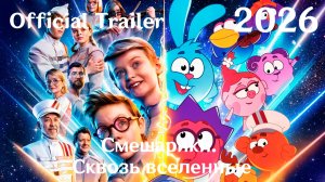 Смешарики. Сквозь вселенные (2026) - Трейлер