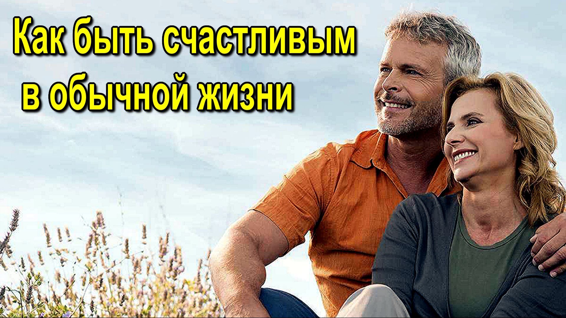 Астрал. Как быть счастливым в обычной жизни ✅- онлайн семинар.